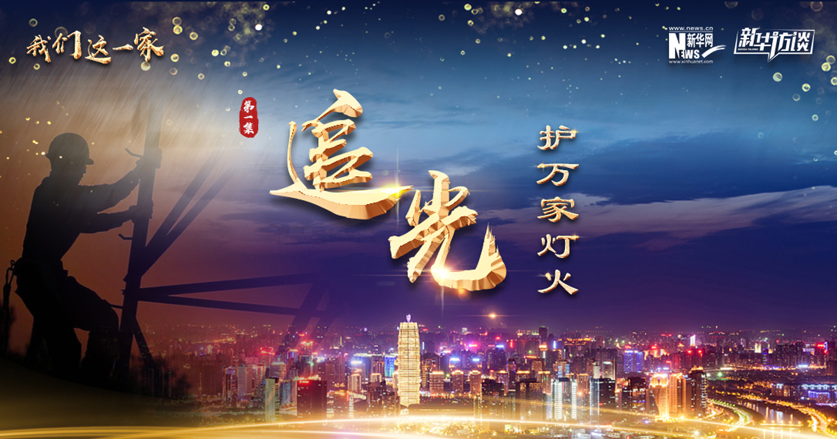 《我們這一家》第一集：追光&middot;護萬家燈火