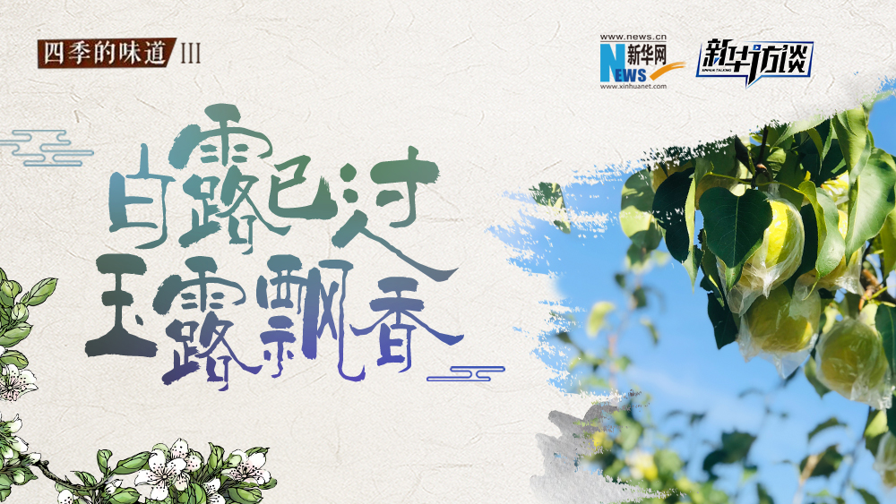 白露已過，玉露飄香