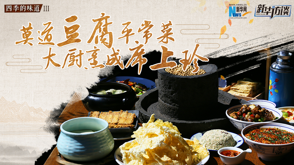 莫道豆腐平常菜，大廚烹成席上珍