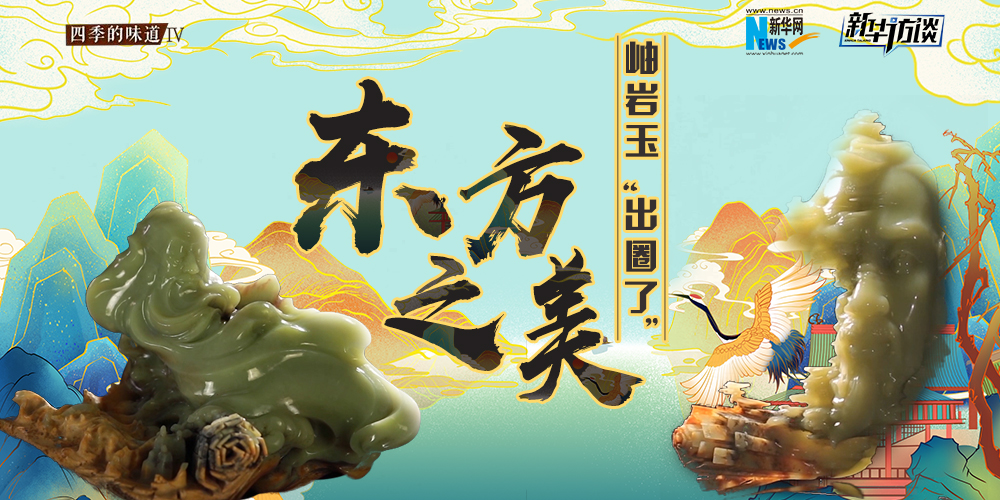 東方之美：岫巖玉&ldquo;出圈了&rdquo;！