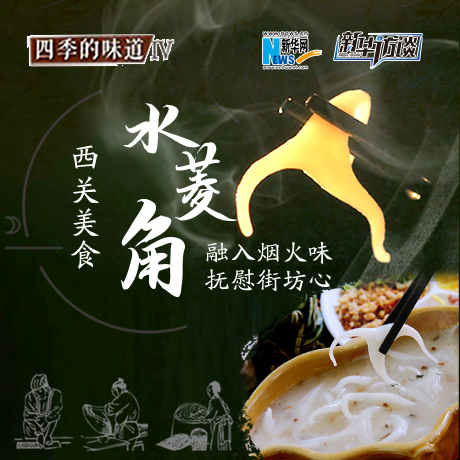 西關(guān)美食&ldquo;水菱角&rdquo;：融入煙火味 撫慰街坊心