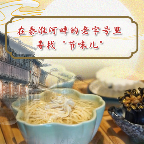 在秦淮河畔的老字號(hào)里尋找&ldquo;節(jié)味兒&rdquo;