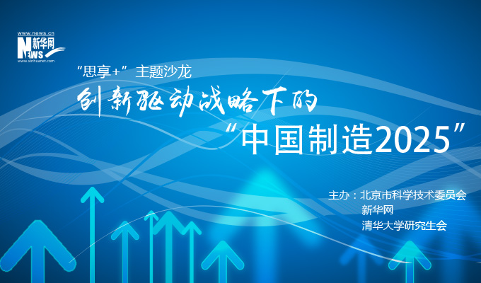 創(chuàng)新驅動戰(zhàn)略下的&ldquo;中國制造2025&rdquo;