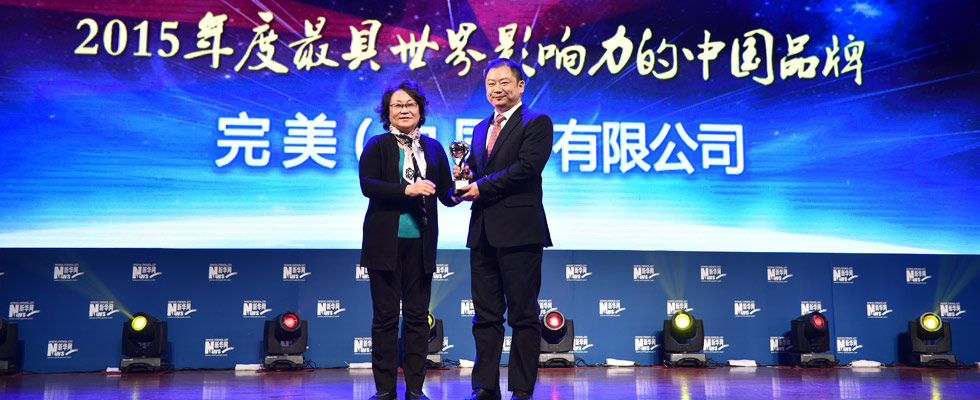 完美（中國）有限公司榮膺&ldquo;2015年度最具世界影響力的中國品牌榜&rdquo;稱號(hào)