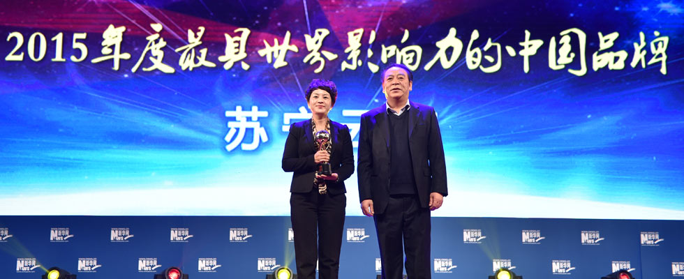 蘇寧云商榮膺&ldquo;2015年度最具世界影響力的中國品牌榜&rdquo;稱號(hào)。