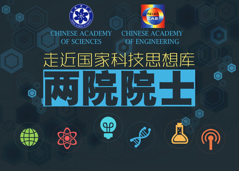 走近國(guó)家科技思想庫(kù)&mdash;&mdash;兩院院士