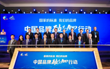 中國品牌&ldquo;勵(lì)志100&rdquo;行動(dòng)啟動(dòng) 企業(yè)代表熱議品牌力與競爭力