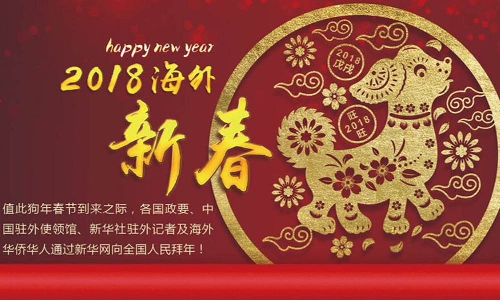 國際政要、駐華大使通過新華網(wǎng)向中國網(wǎng)友拜年！