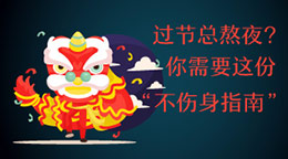 過節(jié)總熬夜？不傷身指南！