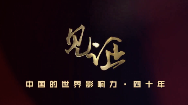 淚目！親歷者講述中國走近世界舞臺中央的故事