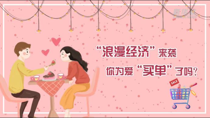 &ldquo;浪漫經(jīng)濟&rdquo;來襲，你為愛&ldquo;買單&rdquo;了嗎？