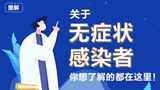 關(guān)于無癥狀感染者，你想了解的都在這里！