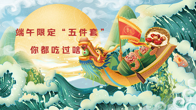 端午限定&ldquo;五件套&rdquo;，你都吃過啥？