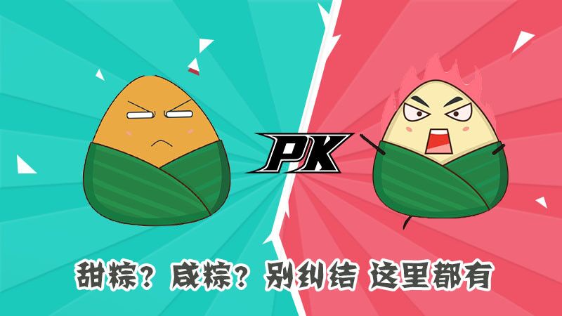 甜粽？咸粽？別糾結(jié)，這里都有