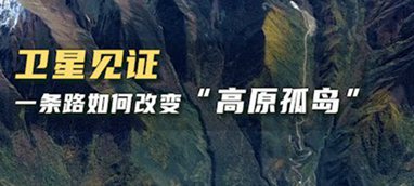 衛(wèi)星見證，一條路如何改變&ldquo;高原孤島&rdquo;