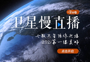 衛(wèi)星慢直播丨陪你跨越山海，閱盡天下