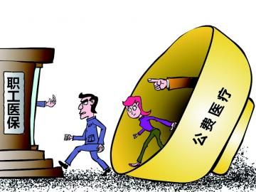 取消公費(fèi)醫(yī)療，傳遞公平好聲音