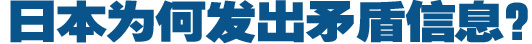 日本為何發(fā)出矛盾信息？