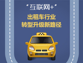 &ldquo;互聯(lián)網(wǎng)+&rdquo;，出租車行業(yè)轉型升級新路徑