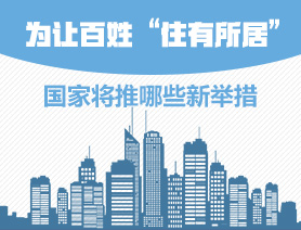 為讓百姓&ldquo;住有所居&rdquo;，國家將推哪些新舉措