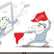 &ldquo;李鬼&rdquo;旅行社出沒