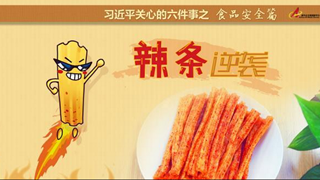食品安全篇:辣條逆襲是怎樣做到的？