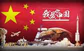 我愛你，中國