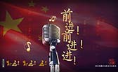 前進(jìn)！前進(jìn)！進(jìn)！