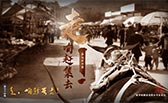 走，咱趕集去