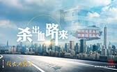 殺出血路來！
