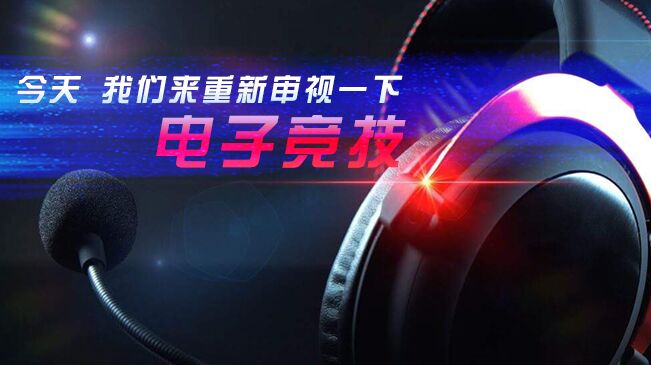 今天，我們來(lái)重新審視一下電子競(jìng)技