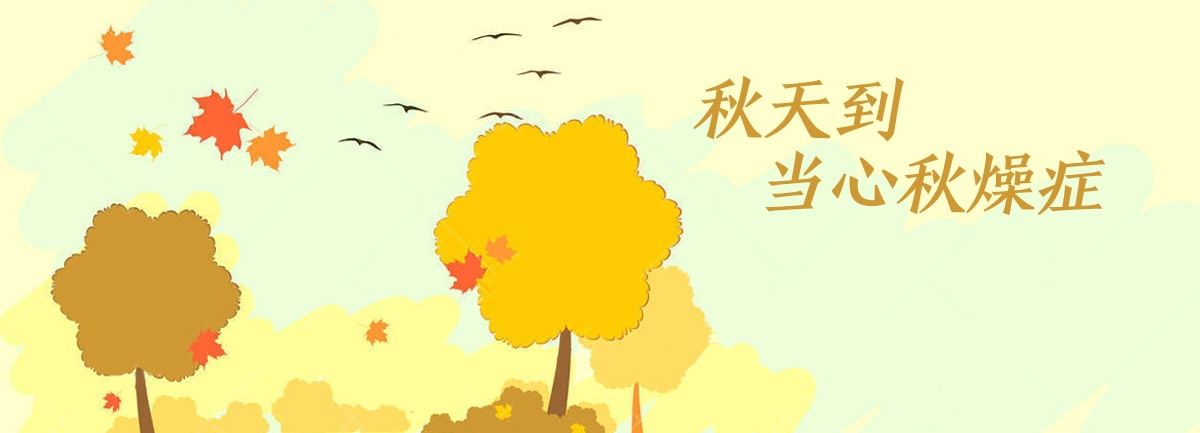 【新華微視評(píng)】秋天到，當(dāng)心&ldquo;秋燥癥&rdquo;