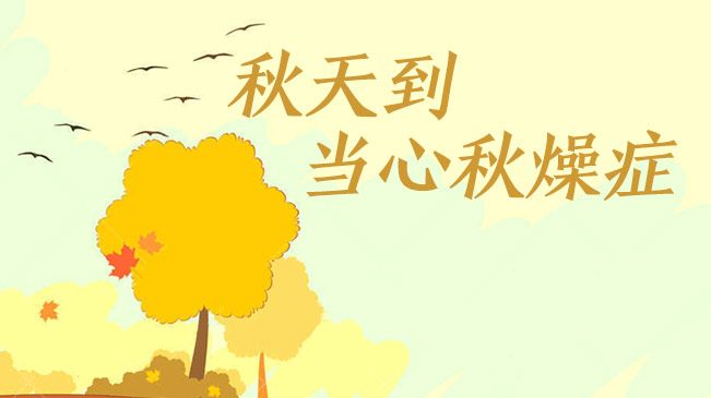 秋天到，當(dāng)心&ldquo;秋燥癥&rdquo;
