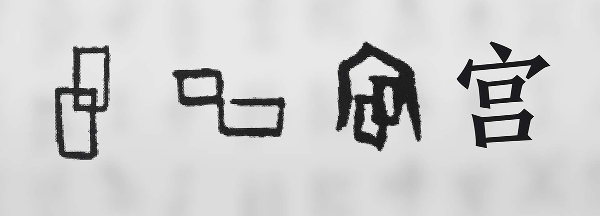 【新華微視評(píng)】&ldquo;宀&rdquo;下為何有&ldquo;豕&rdquo;呢？