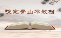 《平&ldquo;語(yǔ)&rdquo;近人&mdash;&mdash;習(xí)近平總書(shū)記用典》（第十一集）咬定青山不放松