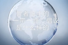 一帶一路&middot;智者|他們眼中的&ldquo;一帶一路&rdquo;什么樣？