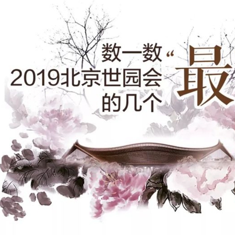 走，賞園去！數(shù)一數(shù)2019北京世園會的幾個&ldquo;最&rdquo;