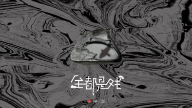 《全都是戲》：要在這混沌俗世，稱心快意自在分明。