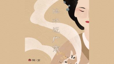 《洛水近廣寒》：不悔風(fēng)華流響，盡傾三生思量。