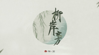 《柳岸旁》：聽漁樵吟唱，憶心之歸屬。