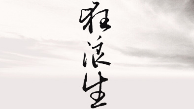 《狂浪生》：一人一馬，舉杯問天。