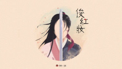 《俊紅妝》：述巾幗英姿，展女兒柔情。