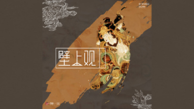 《壁上觀》：聆畫為歌，乘樂舞夢敦煌。