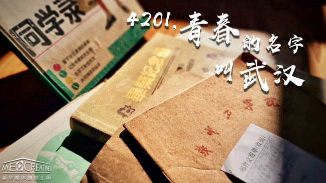 4201，青春的名字叫武漢