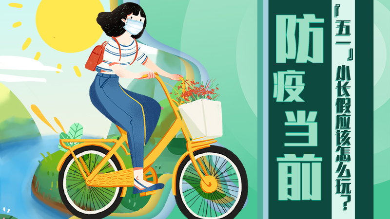 防疫當前，&ldquo;五一&rdquo;小長假應該怎么玩？