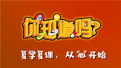 【你知道嗎？】復(fù)學(xué)復(fù)課，從&ldquo;心&rdquo;開始