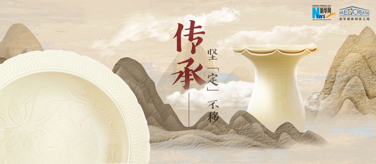 傳承，堅(jiān)“定”不移