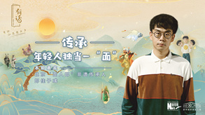 傳承，年輕人獨(dú)當(dāng)一“面”
