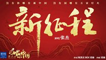 國(guó)社原創(chuàng)MV《新征程》 張杰傾情獻(xiàn)唱 一起來(lái)聽(tīng)！