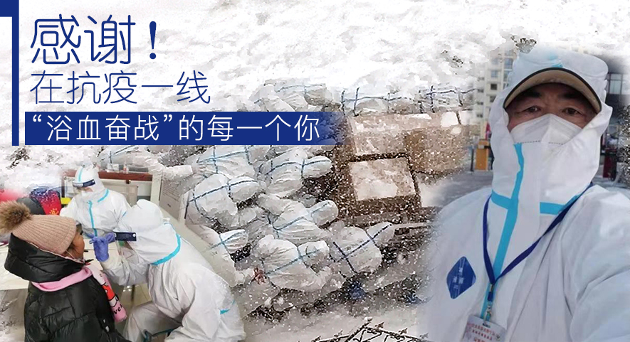 感謝！在抗疫一線&ldquo;浴血奮戰(zhàn)&rdquo;的每一個(gè)你